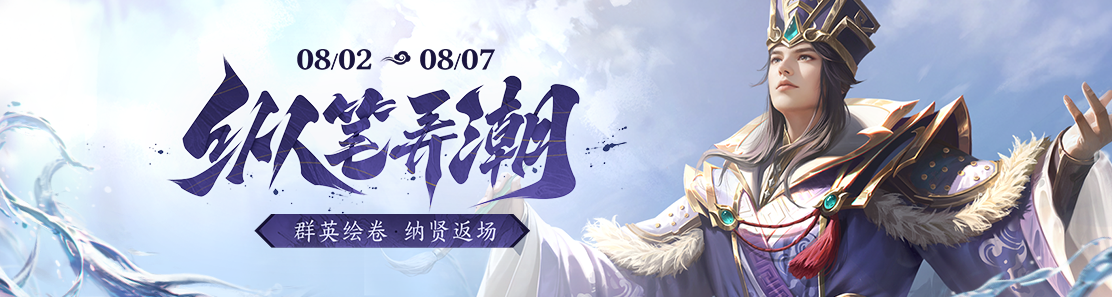 【官方活动】8.2-8.7 立秋活动 群英绘卷 纳贤返场