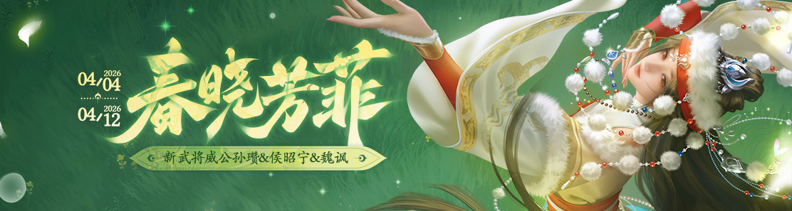 【官方活动】4.4-4.12 踏青盛典 新将威公孙瓒&侯昭宁&魏讽 谋黄盖&樊玉凤限定 飞鸢赢好礼
