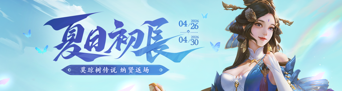 【官方活动】4.26-4.30 暮春活动 纳贤特惠 莫琼树传说 开黑预热好礼提前领