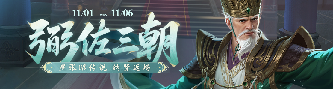 【官方活动】11.1-11.6 立冬活动 星张昭传说 狂欢预热