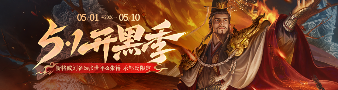 【官方活动】开黑季 新将威刘备&张裕&张世平 神赵云&乐邹氏&丁尚涴限定 神典韦返场免费送