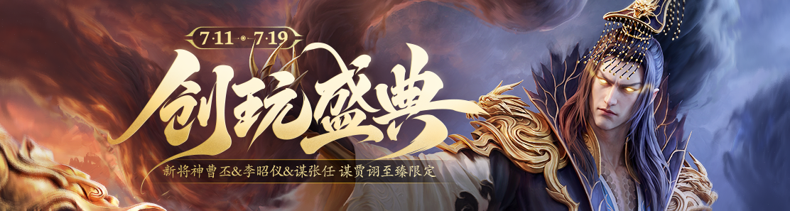 【官方活动】7.11-7.19 创玩盛典礼遇季 新将神曹丕&李昭仪&谋张任 谋贾诩至臻限定