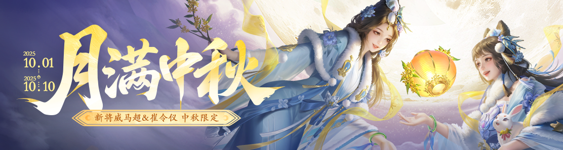 【官方活动】10.1-10.10 中秋活动 新武将威马超&崔令仪&张燕&伍孚 谋郭嘉&刘衿刘佩动态