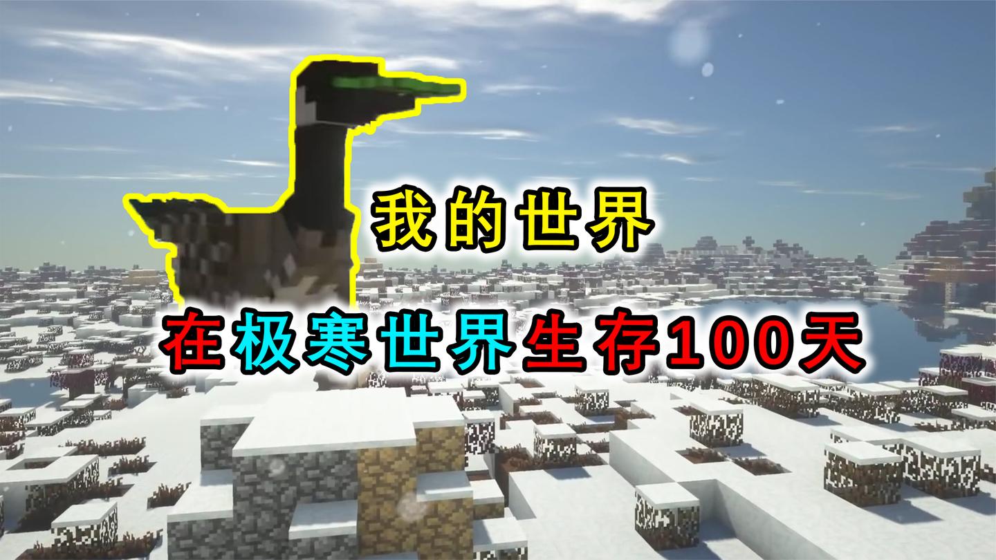 我的世界：挑战在极寒世界中生存100天，结果被1只大鹅欺负了？