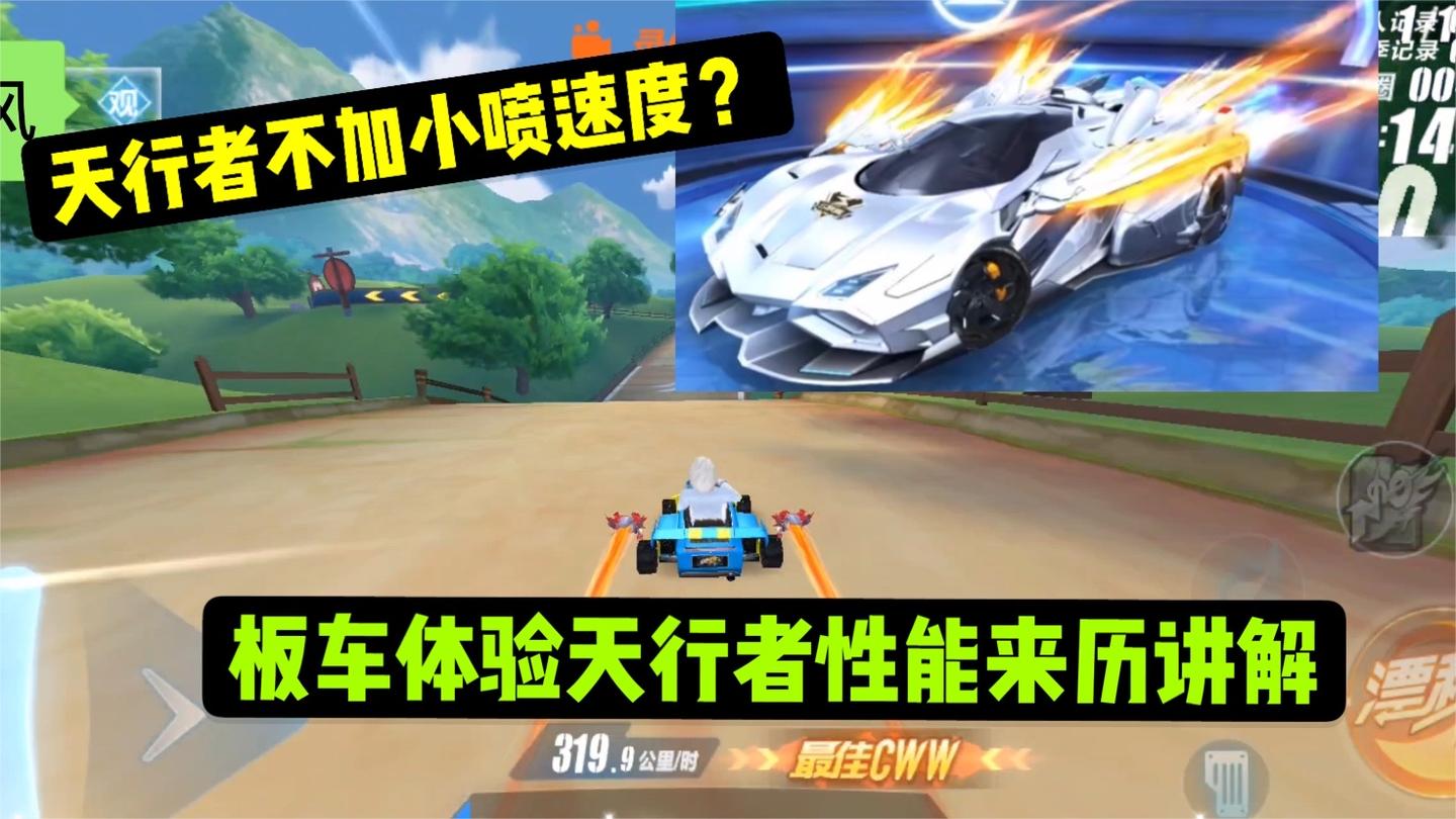 qq飞车手游 -板车体验天行者性能来历讲解，天行者不加小喷速度？