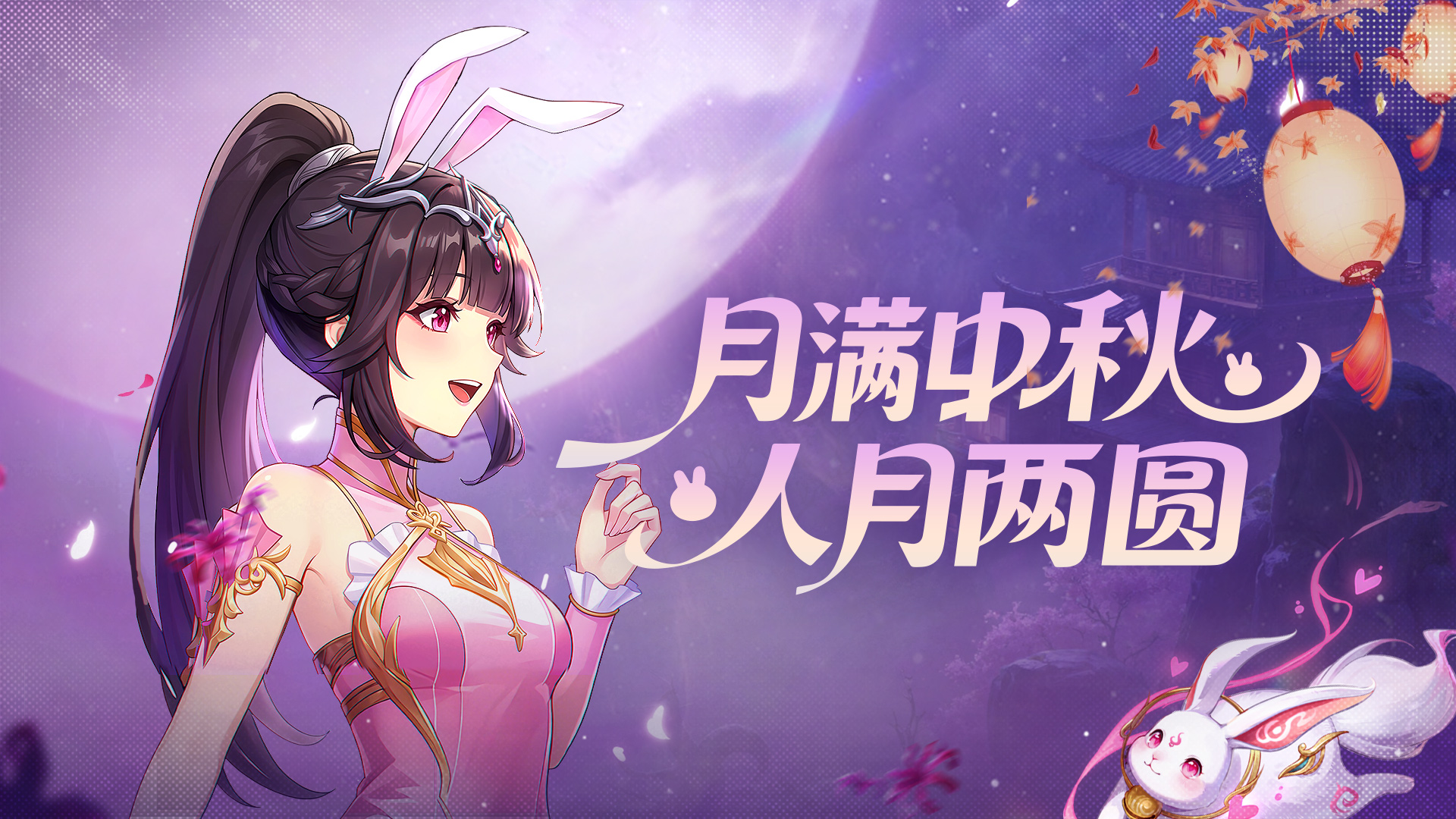 中秋祝贺 | 「月满中秋，人月两圆」