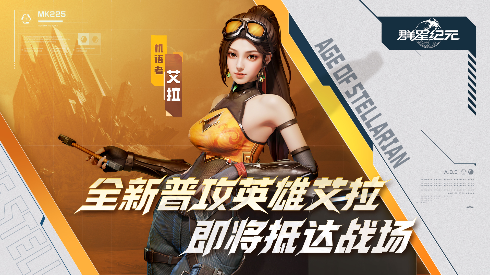 《群星纪元》S4赛季今日开启，正式起航「机甲狂潮」！