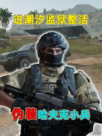 无名穿上六套进潮汐监狱，伪装成哈夫克小兵整活，敌人能看出来吗 