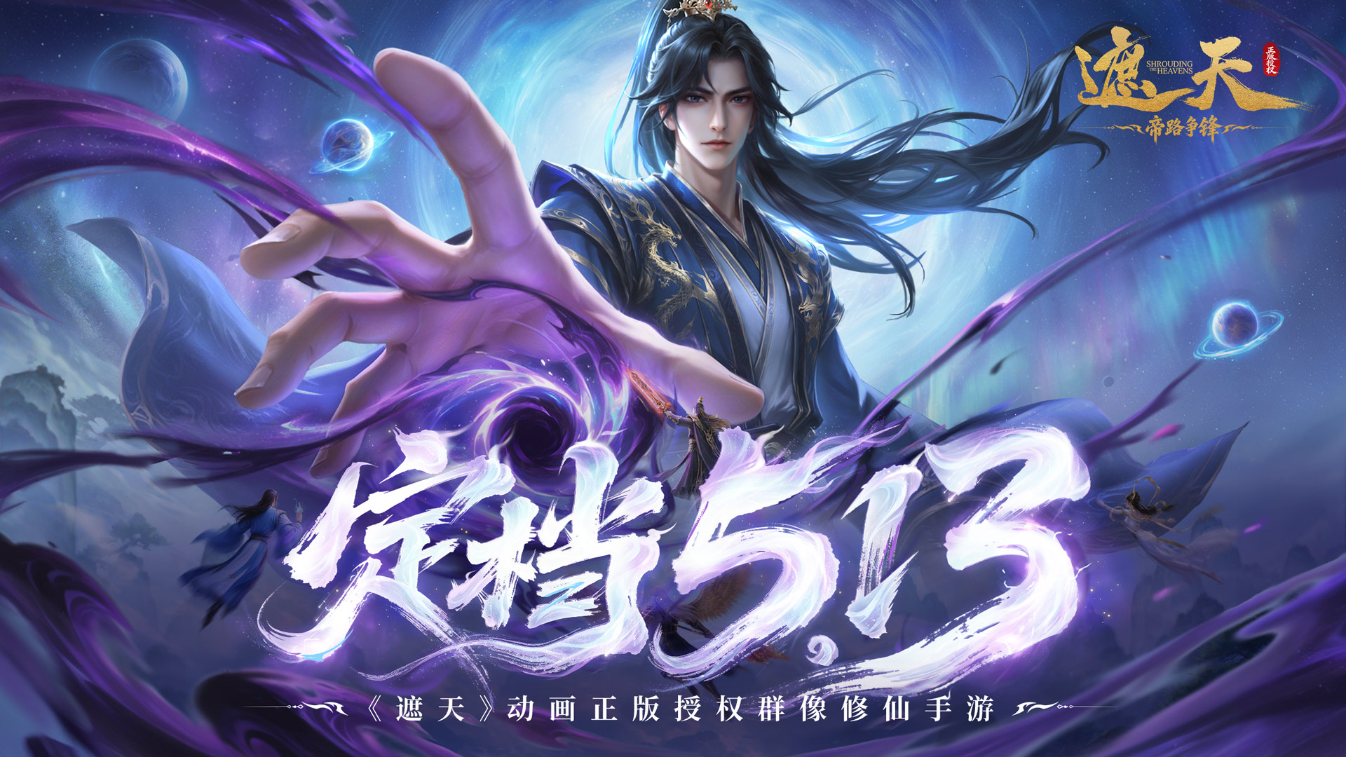 北斗速递 | 《遮天：帝路争锋》5月13日公测！邀您共证大道！