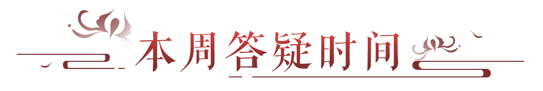 家园装饰物意见收到，新装备获取途径即将增加！>>点击开启本周答疑