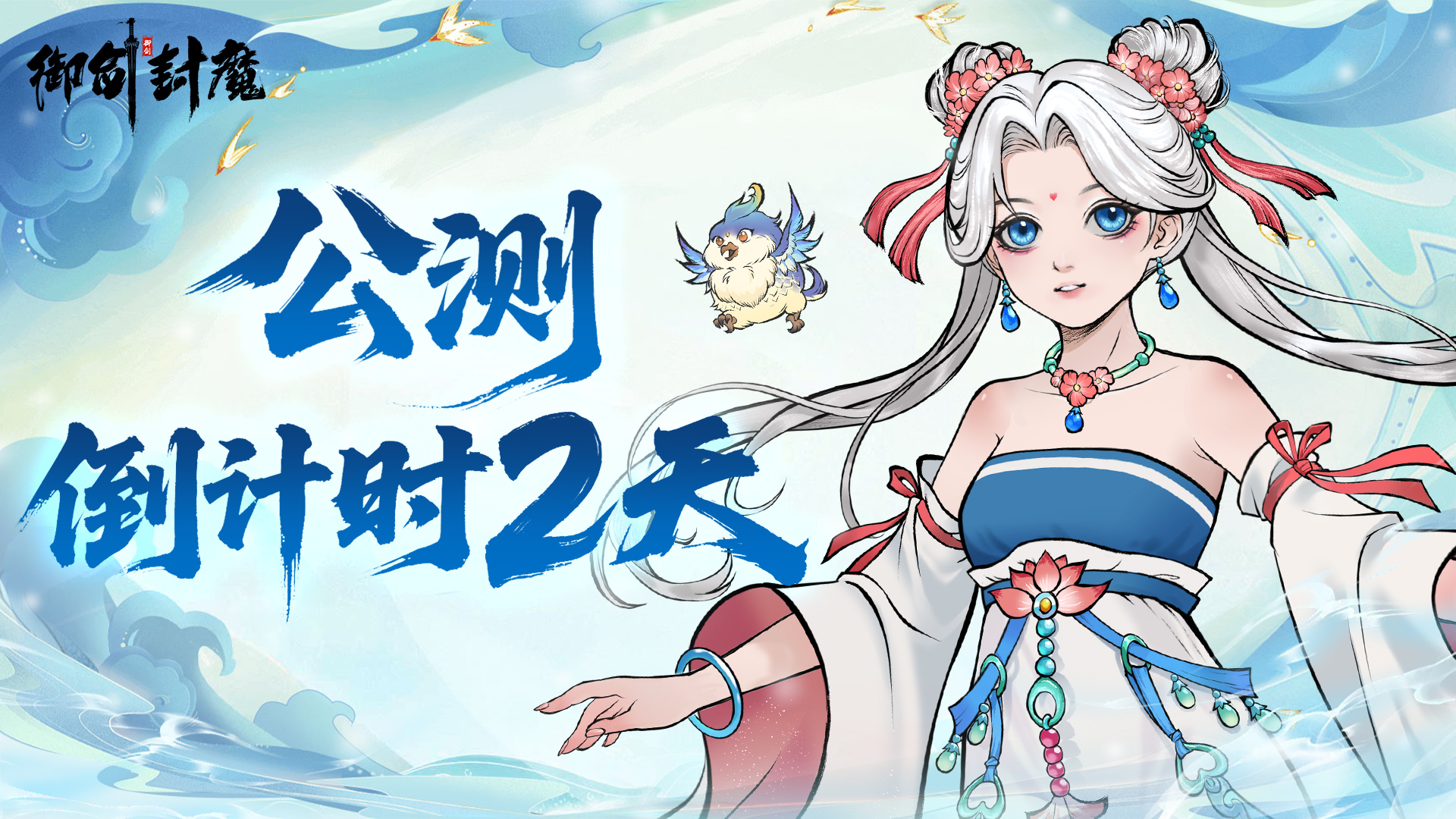 《御剑封魔》公测倒计时2天！