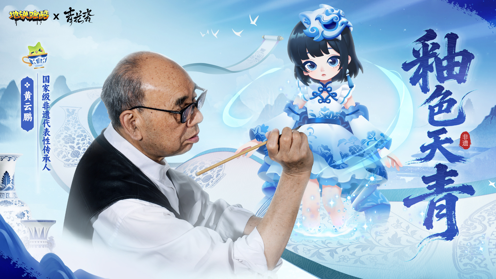 《地铁跑酷》×非遗“青花瓷” 联动确认