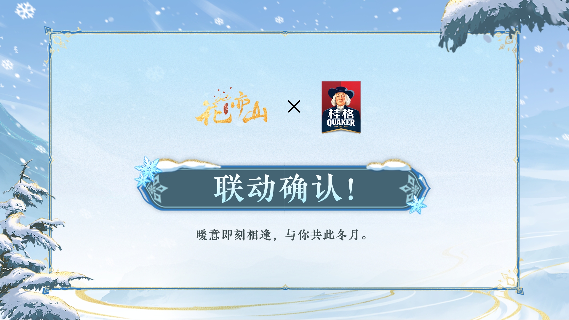 四载偕行共此冬月丨全新联动公开！