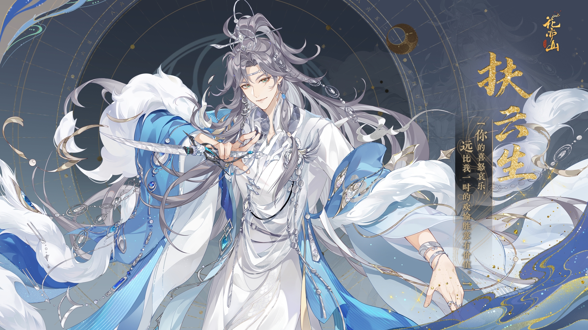 盛月扶云丨【UR名士扶云生】立绘及细节展示