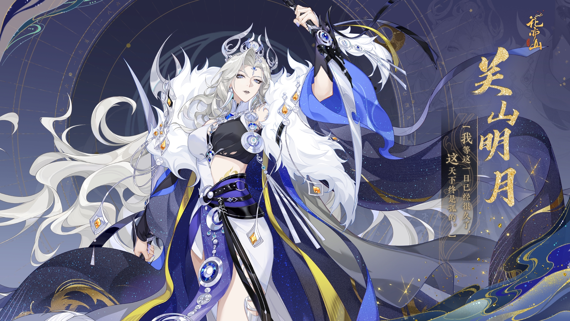 盛月扶云丨【UR名士关山明月】立绘及细节展示