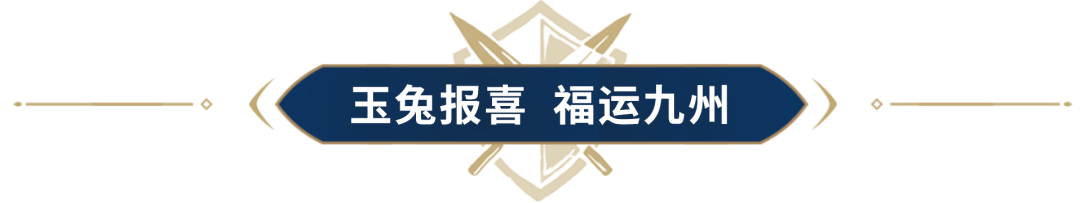 活动预告｜玉兔报喜，福运九州，新春主题行军套装来啦！