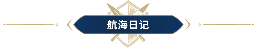 扬帆启航，和贝利薇一起寻找神秘宝藏！超多奖励尽在帝国周年庆！