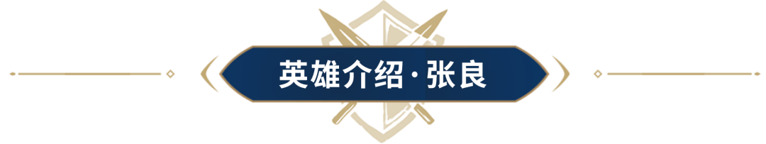S5新英雄揭晓第二弹，运筹帷幄决胜千里，西汉谋圣即将登场！