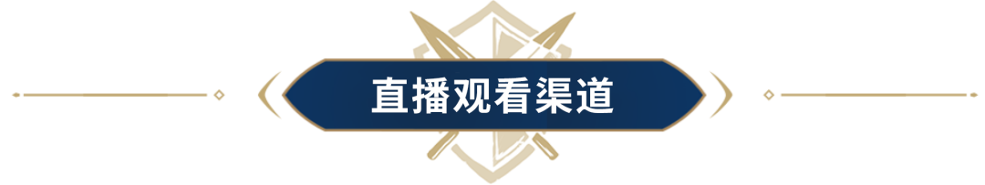 年度版本前瞻今晚7点开播！周年庆活动首曝光，更有重量级嘉宾共庆“光辉岁月”！