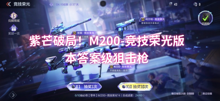 紫芒破局！M200-竞技荣光版本答案级狙击枪
