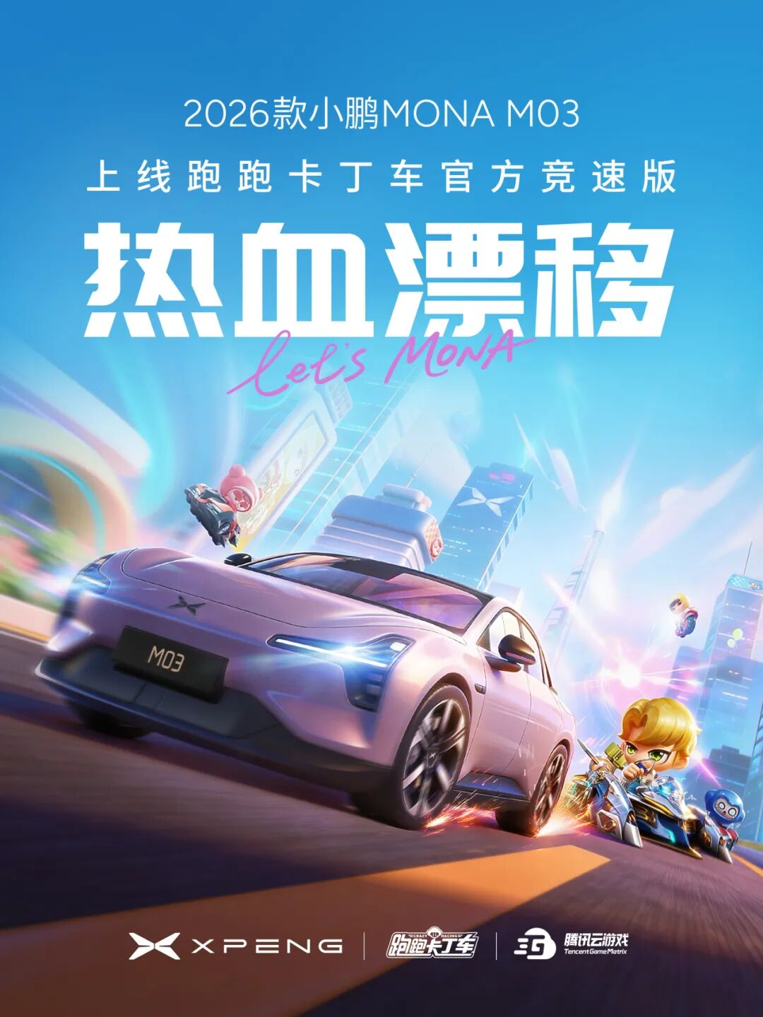 当AI智驾遇见赛道漂移，小鹏MONA联动开启！