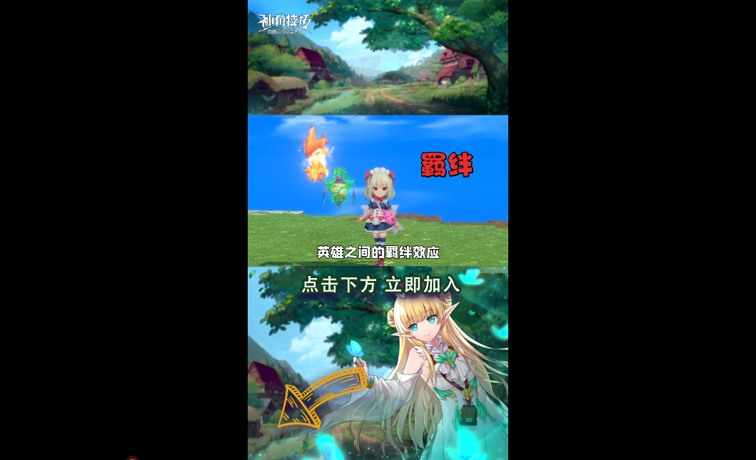 羁绊效应！