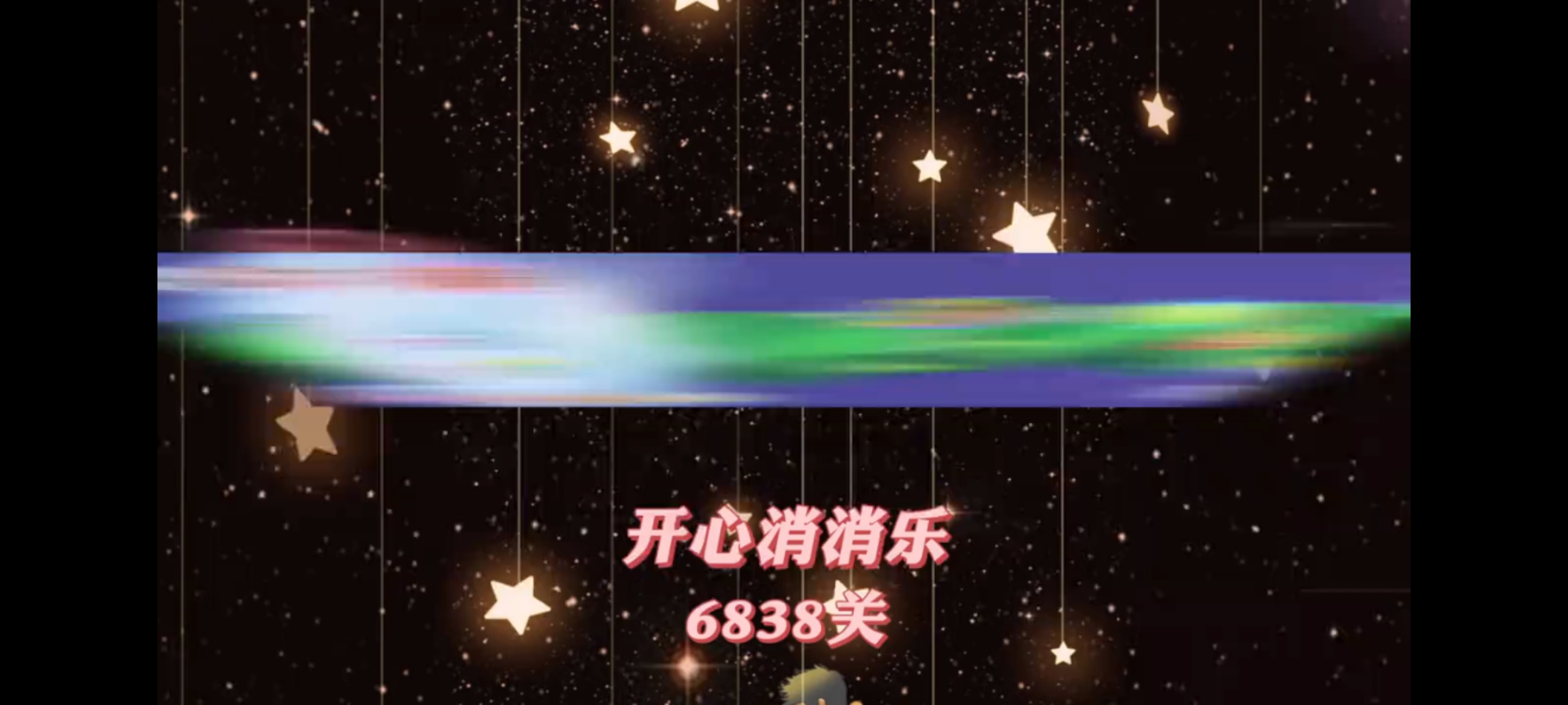 开心消消乐，第6838关