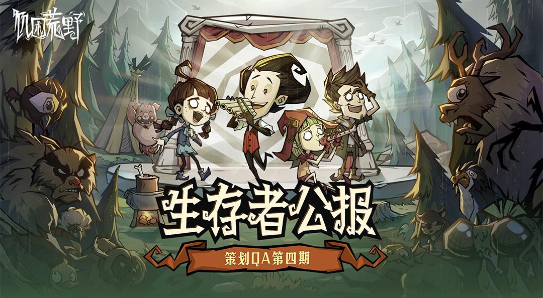生存者公报 | 策划QA第四期