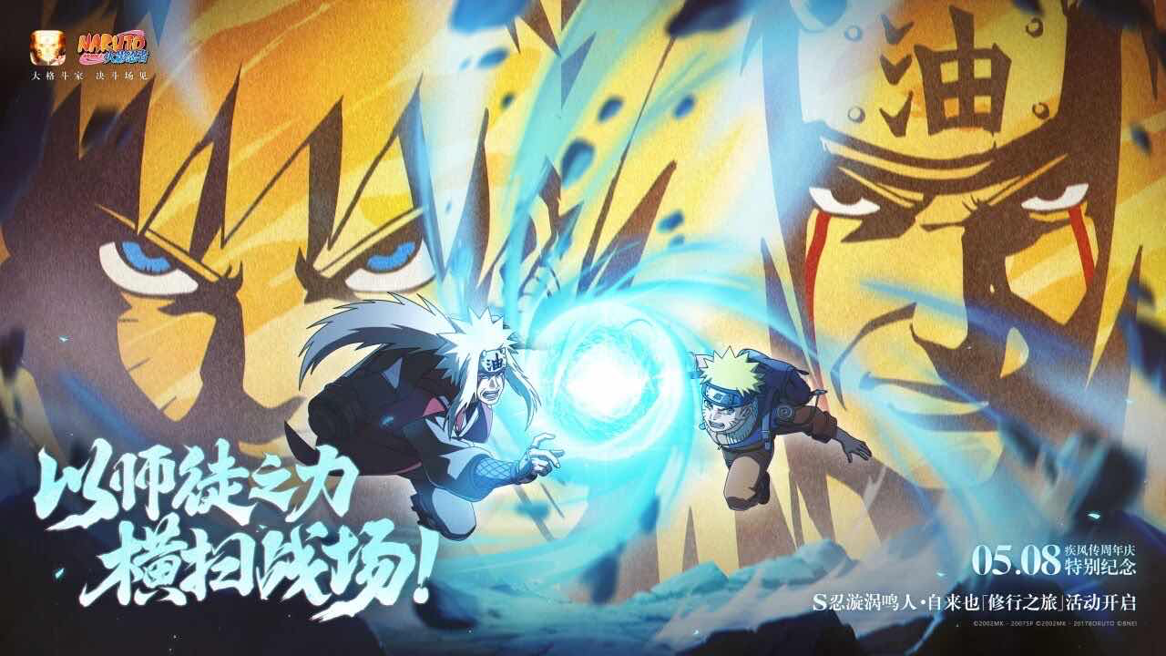 手游日报0509：火影忍者手游开启疾风传周年庆送S忍活动；使命召唤手游返场Type 19-丹青万壑