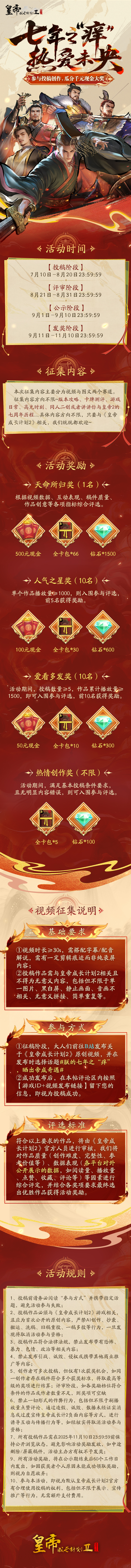 【有奖征集】皇帝2七周年版本征集有奖活动开启！参与瓜分千元大奖！