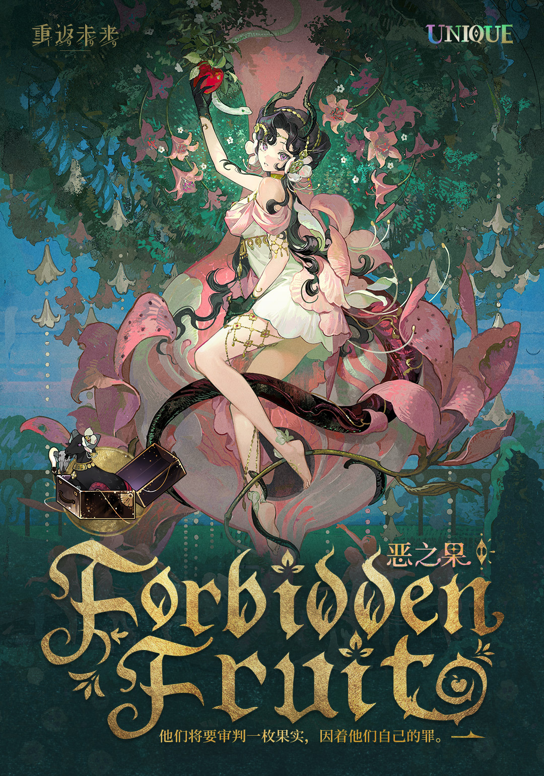 衣着上新 | 恶之果