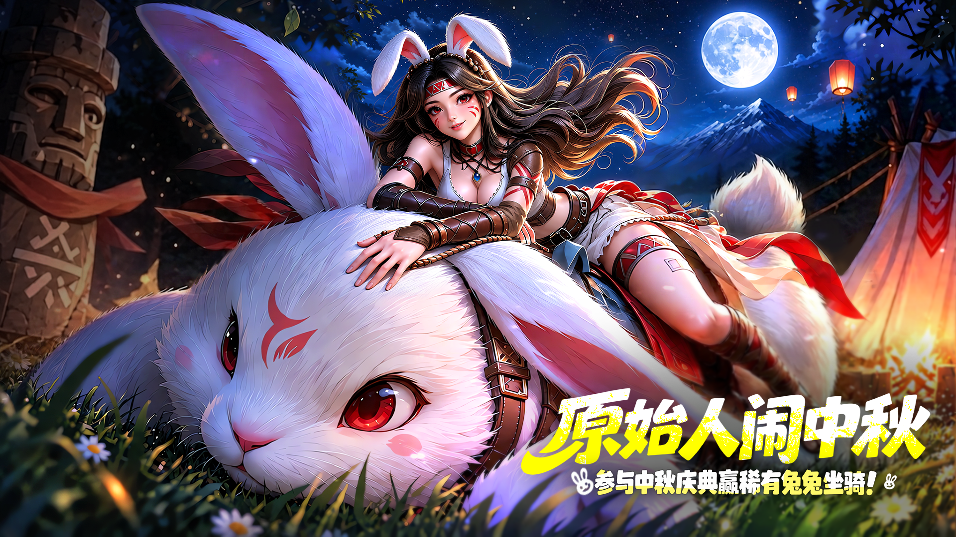 《蛮荒领主》中秋活动预告