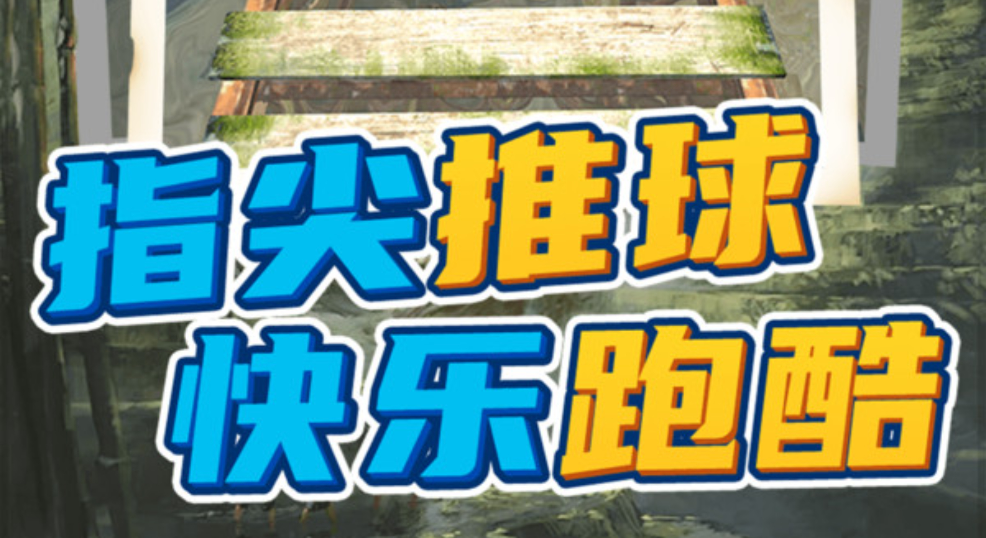 球球回家：跑酷闯关，治愈又上头。