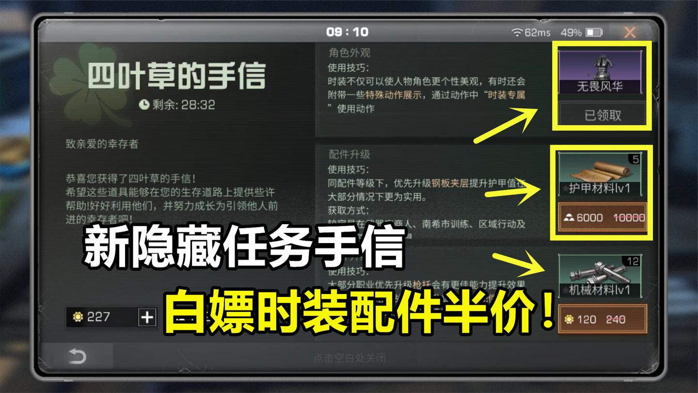 明日之后：隐藏任务四叶草手信，白嫖时装配件半价！