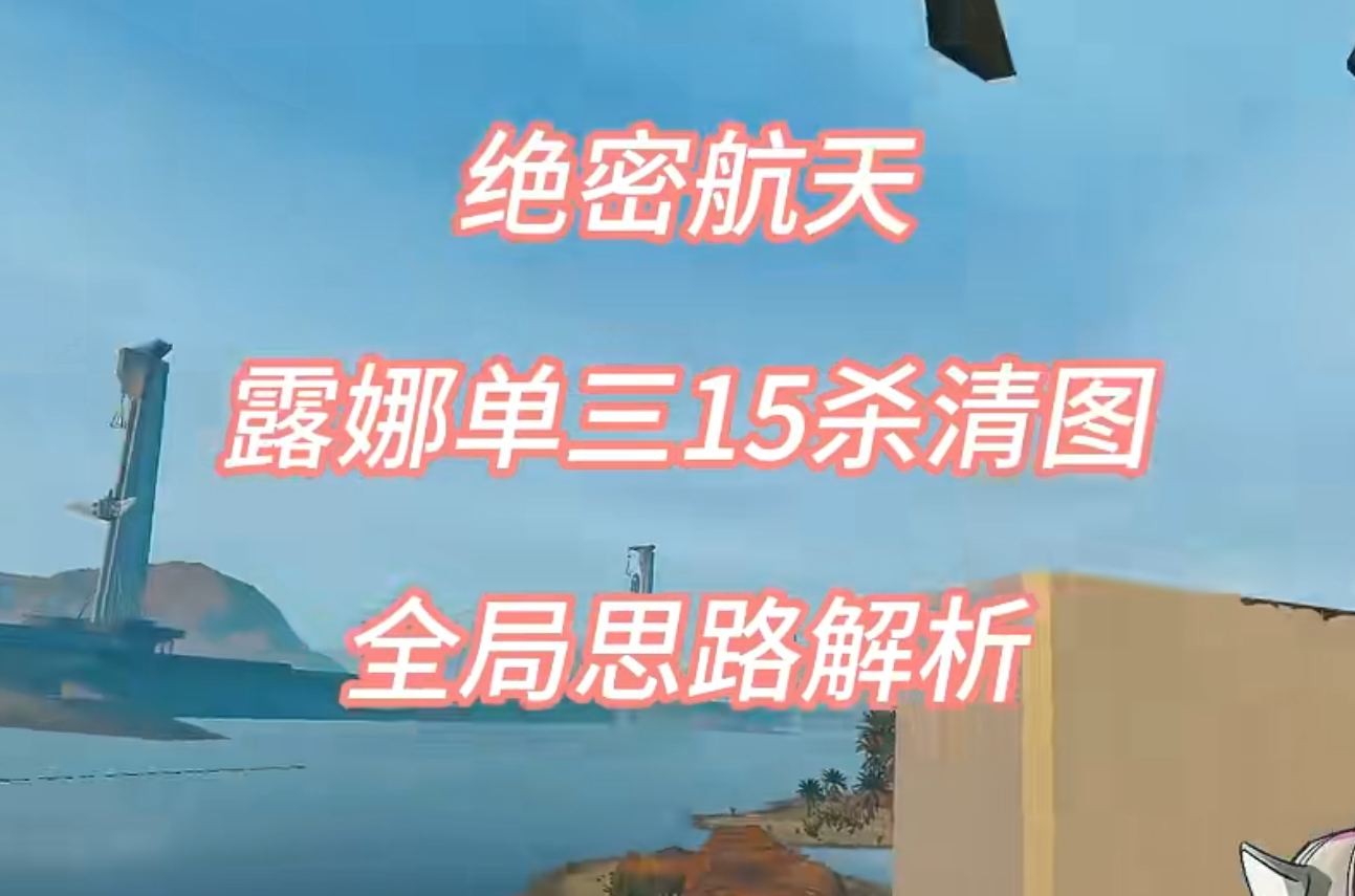 绝航露娜全局思路解析