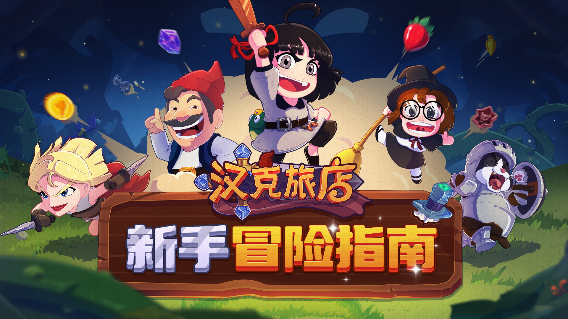 【攻略】《汉克旅店》冒险指南，新手必看！