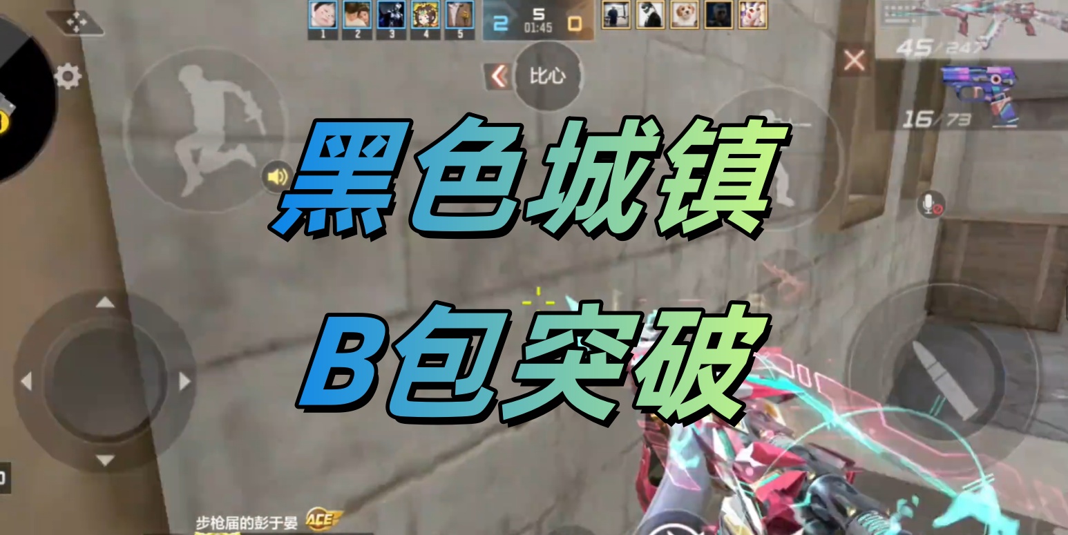 黑色城镇B包突破