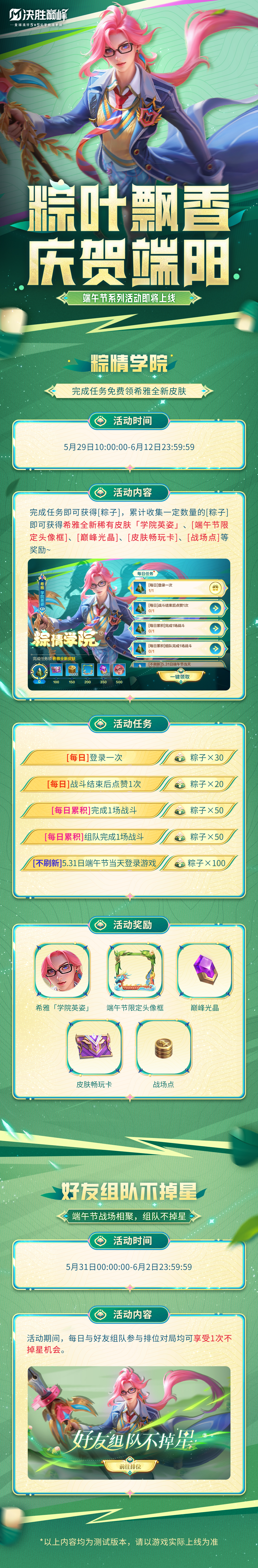 全新[粽情学院]活动将在5月29日上线！