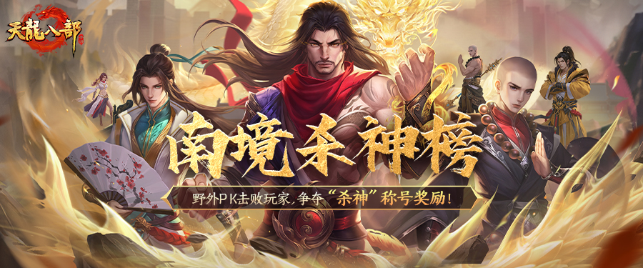 新服活动丨北境之王已定，南境独尊何在？南境杀神榜开启，谁能问鼎巅峰