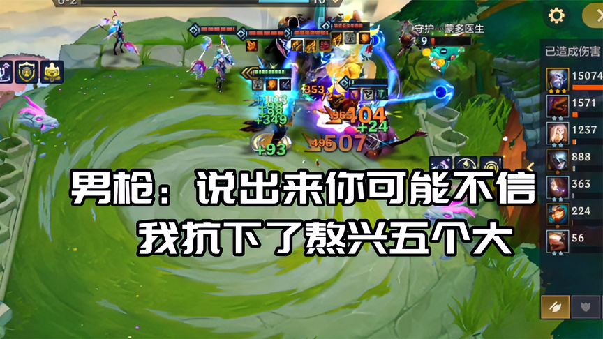 金铲铲之战：男枪！终究是我一个人抗下了熬兴五个大招