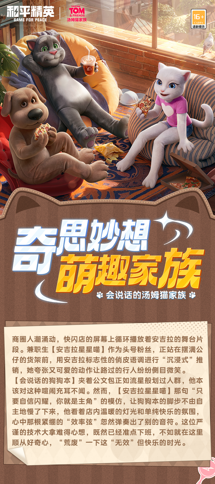 新皮肤爆料丨奇思妙想，萌趣家族！会说话的汤姆猫家族全新系列玩偶服&套装将于2月16日上线！
