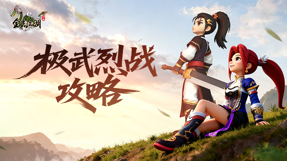 【江湖秘籍】极武烈战-系统玩法介绍攻略