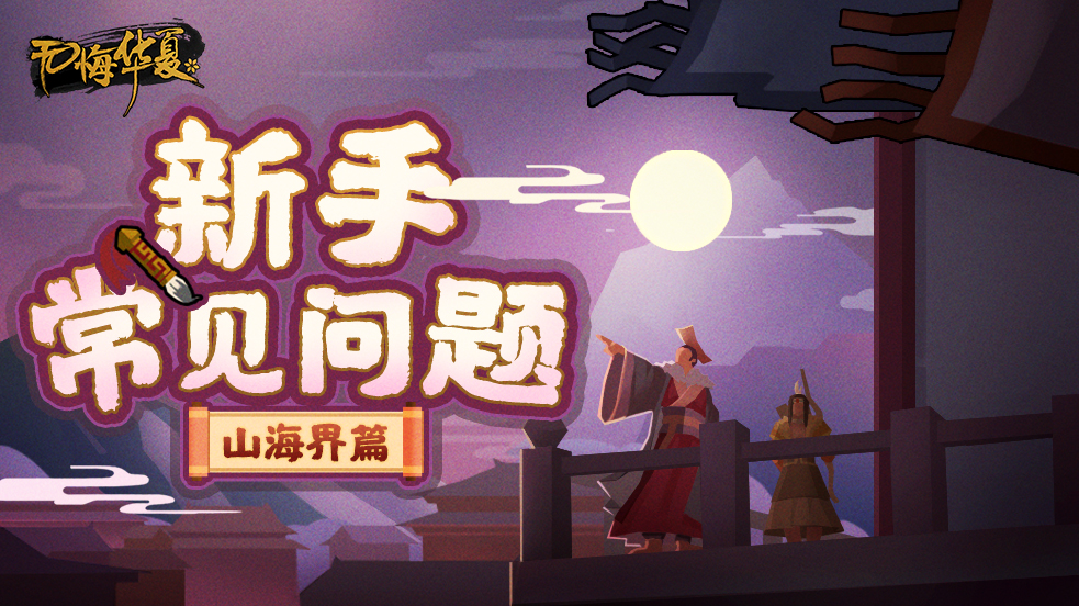 新手攻略之山海界篇