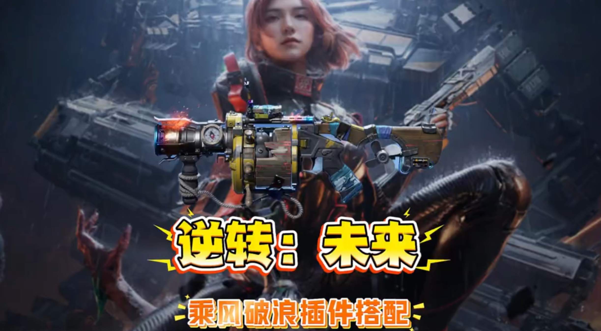 【逆战：未来】50级解锁金武乘风破浪，副武器插件搭配攻略