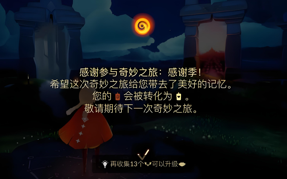 《光遇》感恩季全攻略，先祖解锁、动作发型兑换及高效玩法指南