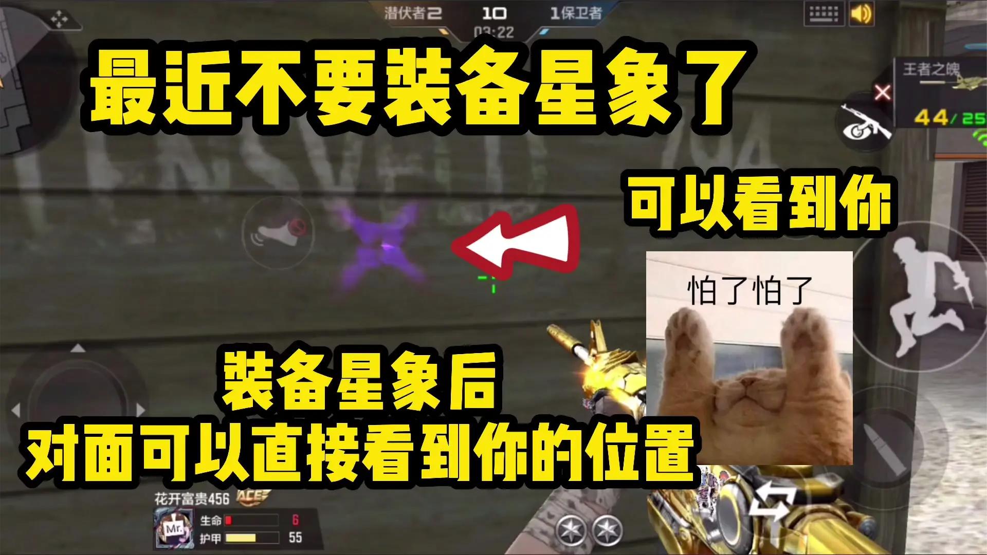 最近一定不要装备星象了，装备后对面直接可以看到你的位置！