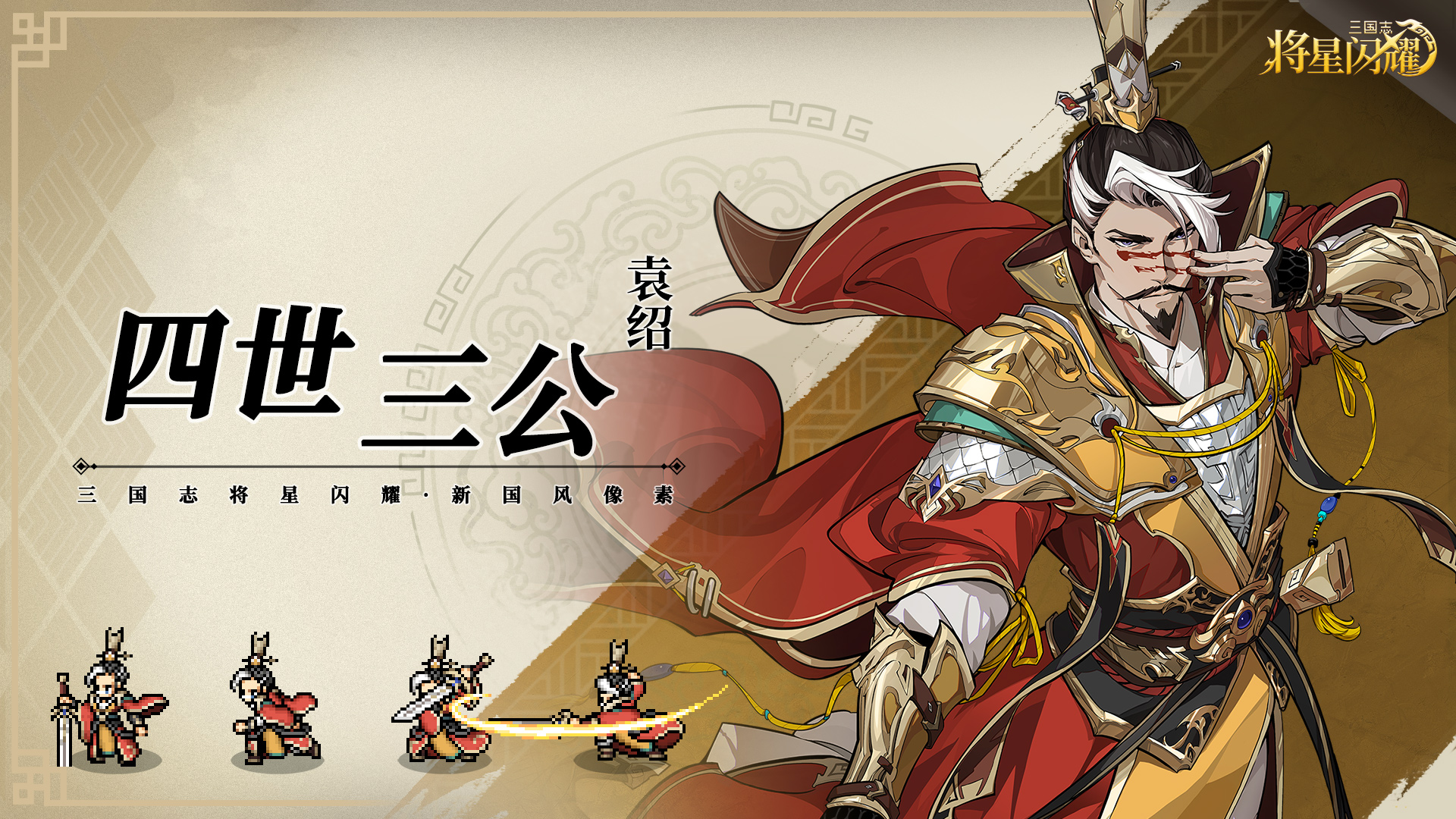 【攻略-英雄图鉴】名将袁绍！四世三公名门魁首！