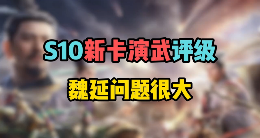 从夯到拉，S10新卡-演武评级
