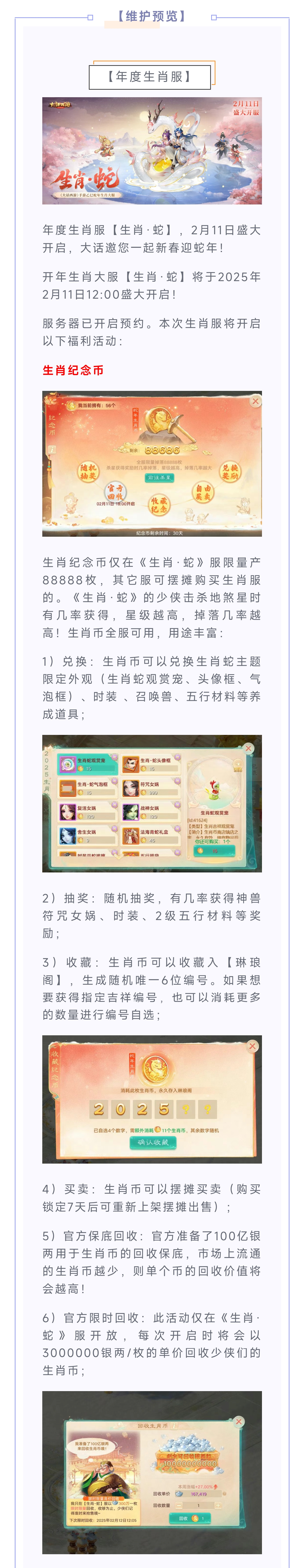 维护预览丨年度生肖服【生肖·蛇】明日盛大开启！