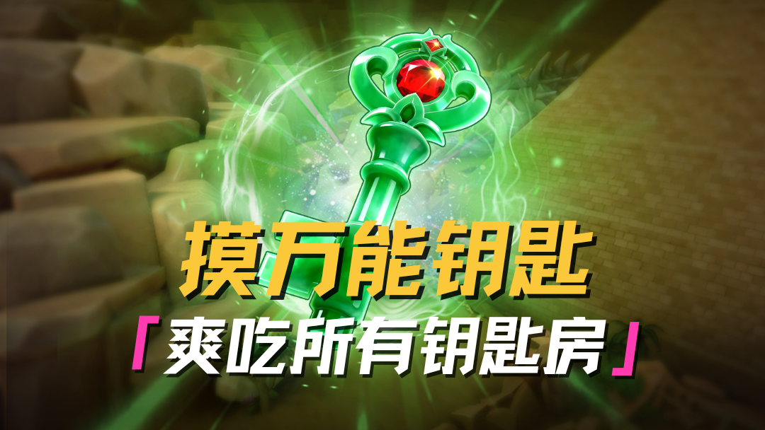 万能钥匙活动限时开启！